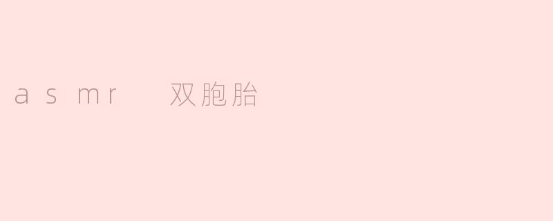 比一个更好听！探秘ASMR双胞胎姐妹的神奇之音
